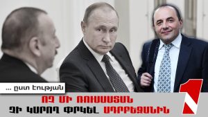 Ոչ մի կալանք, ոչ մի բռնաճնշում և ոչ մի Նիկոլ չի կարող շեղել մեզ մեր ընթացքից