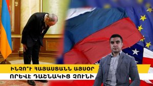 Հայաստանը պետք է քրդերի սխալը չկրկնի. Ինչո՞ւ է արևմտյան հույսը վտանգավոր