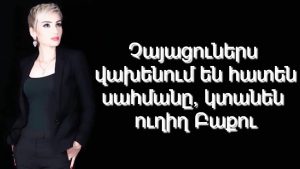 ԲԱՔՎԻ ԴԱՏԱՎՃԻՌՆԵՐԸ ՎՏԱՆԳԱՎՈՐ ՀԵՏԵՎԱՆՔՆԵՐ ՈՒՆԵՆ ՀԱՅԱՍՏԱՆԻ ՀԱՄԱՐ