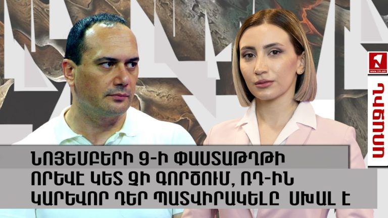 ԹՈՄԱՍ ԴԵ ՎԱԱԼ․ «TRIPP» ՆԱԽԱԳԻԾԸ ԿԱՏԱՐԵԼՈՒ ԱՐԴՅՈՒՆՔ Է 2020 Թ․ ՆՈՅԵՄԲԵՐԻ 9-Ի ՀԱՅՏԱՐԱՐՈՒԹՅՈՒՆԸ ԿԱՐՈՒՄԱՆ ՀՐԱԺԱՐՈՒՄԸ