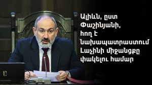 Ալիևի հայտարարությունները՝ ցեղասպանական հռետորաբանության և պատմական աղավաղման վտանգավոր համադրություն