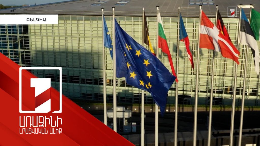 ԵՄ-ն պատրաստվում է ավելի ակտիվ դեր խաղալ Հայաստանում՝ հակազդելով Ռուսաստանի ազդեցությանը
