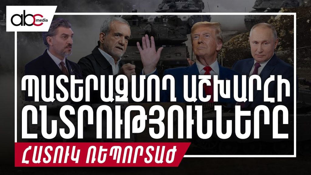 ՄԻՋԱԶԳԱՅՆԱԳԵՏ․ ՊԱՏԵՐԱԶՄԸ ՉԻ ՊԱՅՄԱՆԱՎՈՐՎՈՒՄ ՄԵԿ ԱՆՁԻ ԸՆՏՐՎԵԼՈՎ ԿԱՄ ՉԸՆՏՐՎԵԼՈՎ